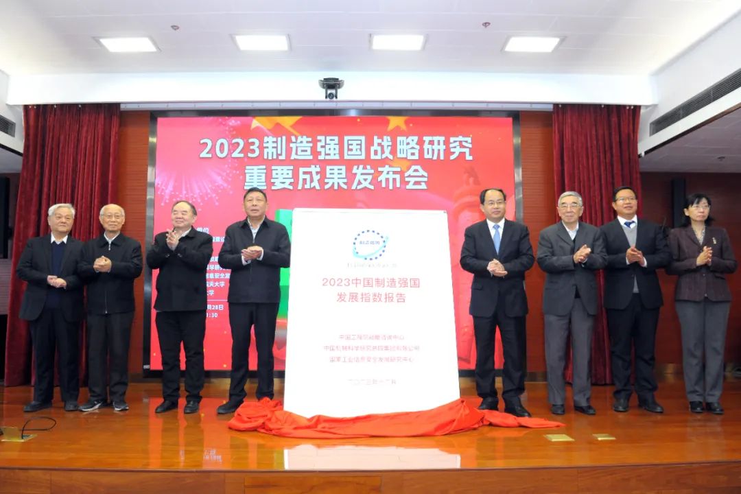 重磅！《2023中国制造强国发展指数报告》在京发布